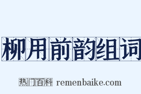 柳用前韵组词是什么意思的图片